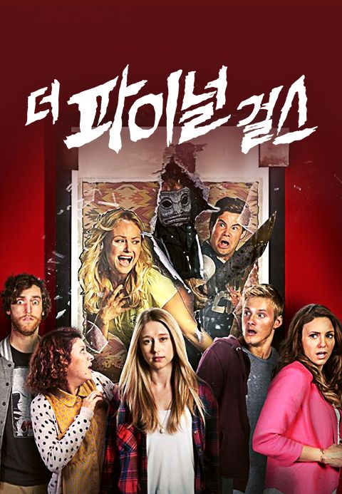 [판매종료]더 파이널 걸스