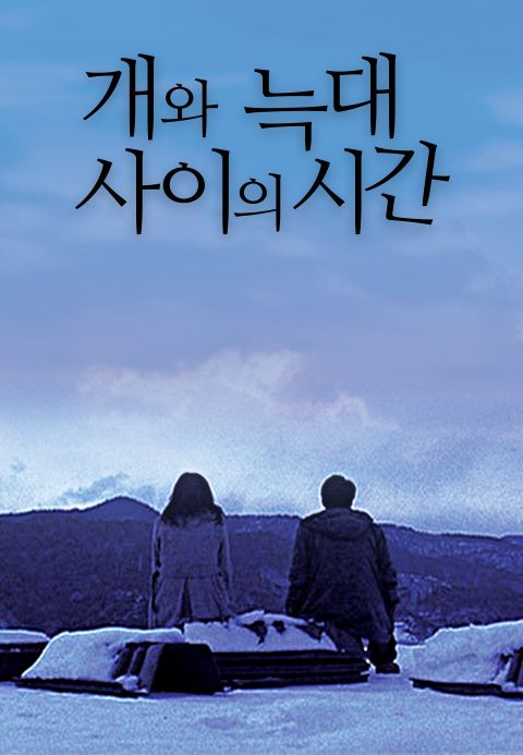개와 늑대 사이의 시간