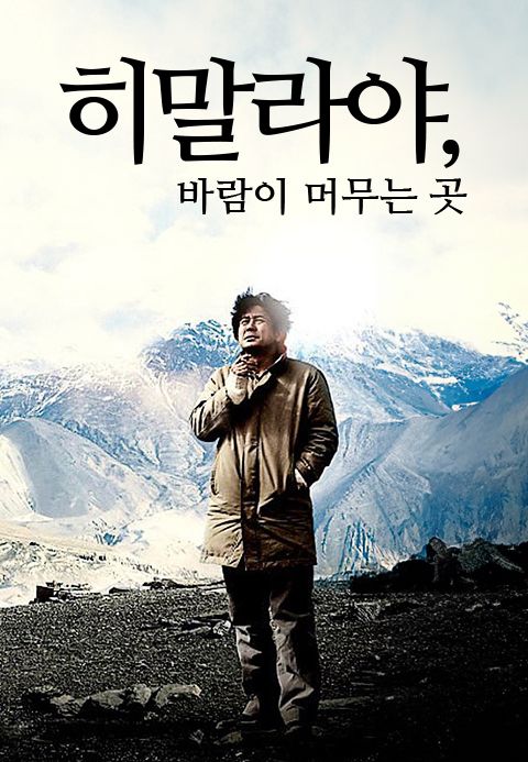 히말라야, 바람이 머무는 곳