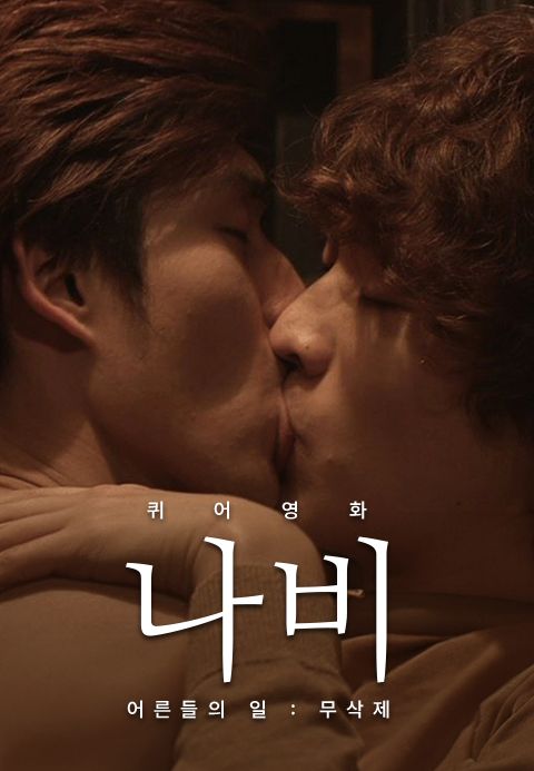[감독판] 퀴어영화 나비 - 어른들의 일 : 무삭제