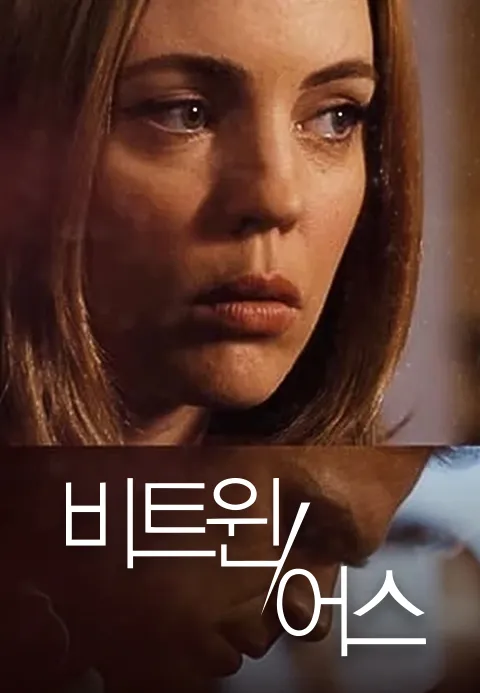 비트윈 어스
