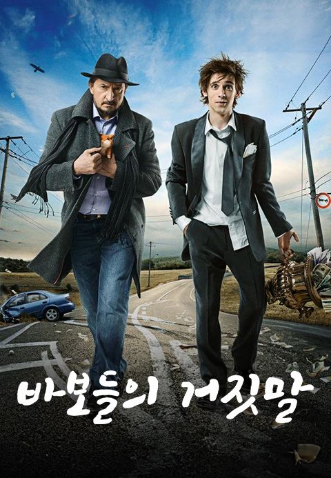 바보들의 거짓말