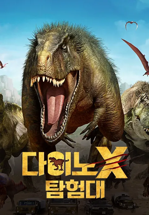 다이노X 탐험대