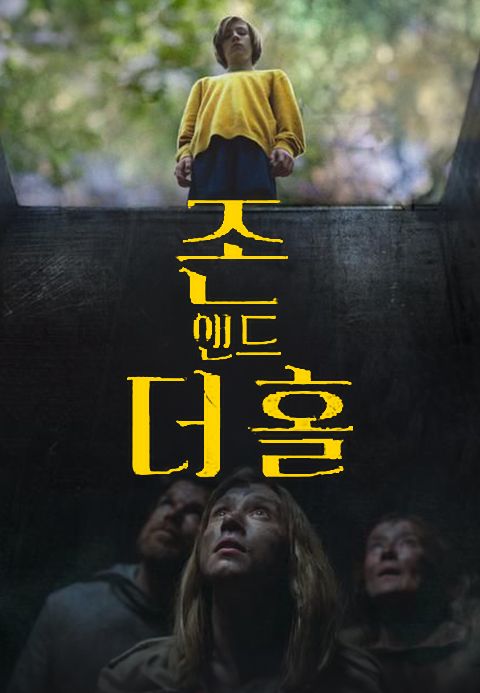 존 앤드 더 홀