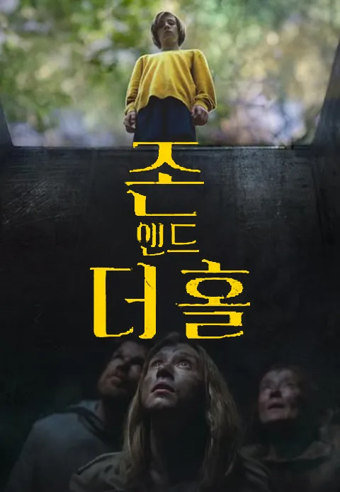 존 앤드 더 홀