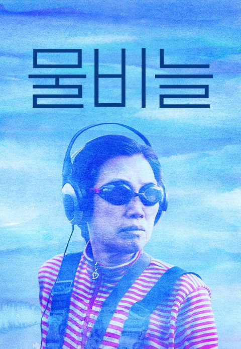 물비늘