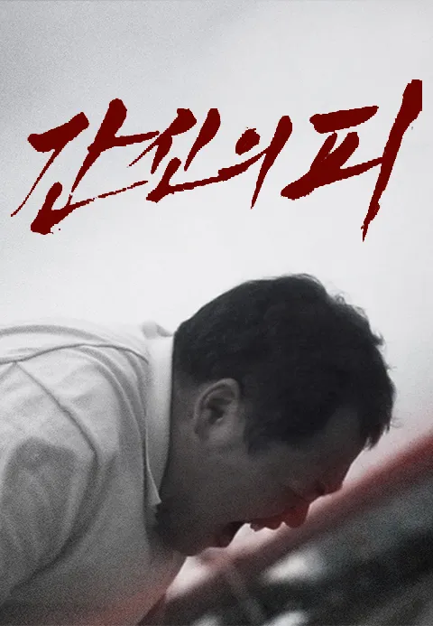 간신의 피