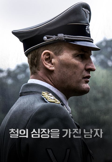 철의 심장을 가진 남자