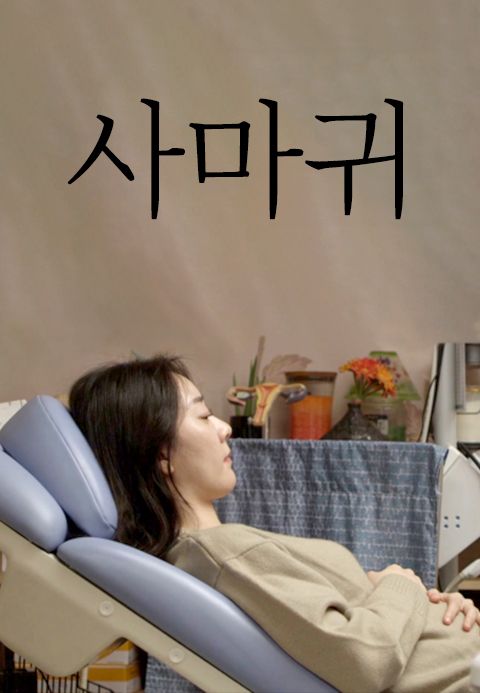 사마귀