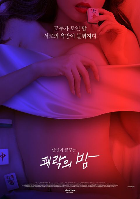 쾌락의 밤