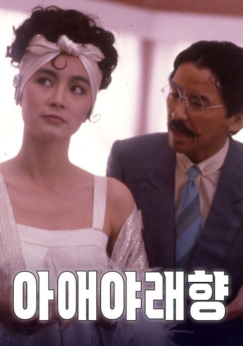 아애야래향