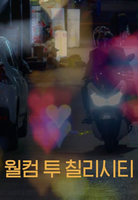 웰컴 투 칠리시티