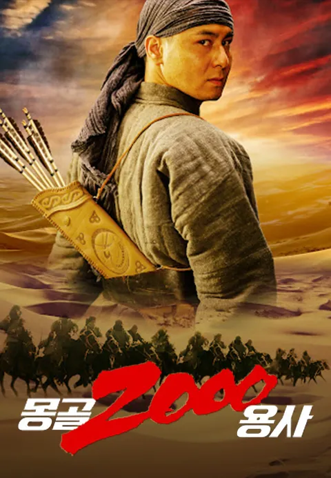 몽골 2000 용사