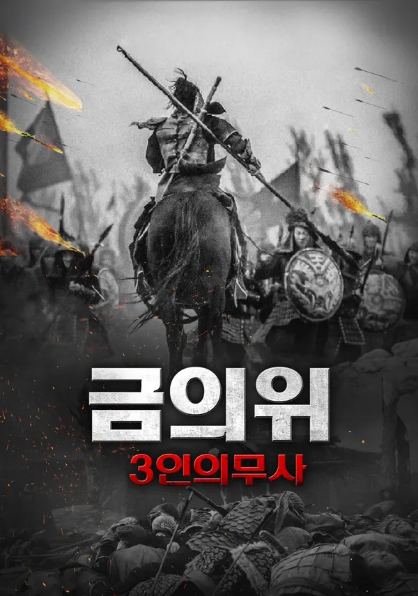 금의위 3인의 무사