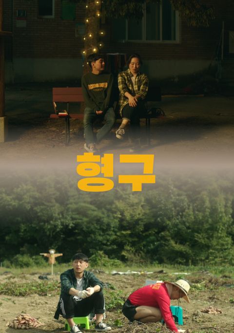 형구