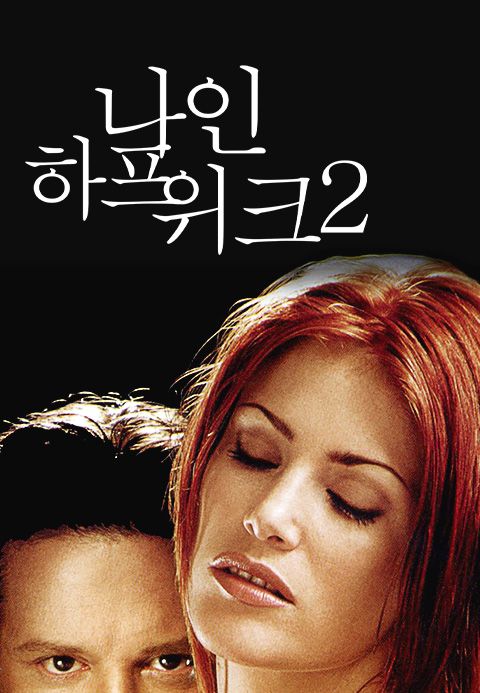 나인 하프 위크 2
