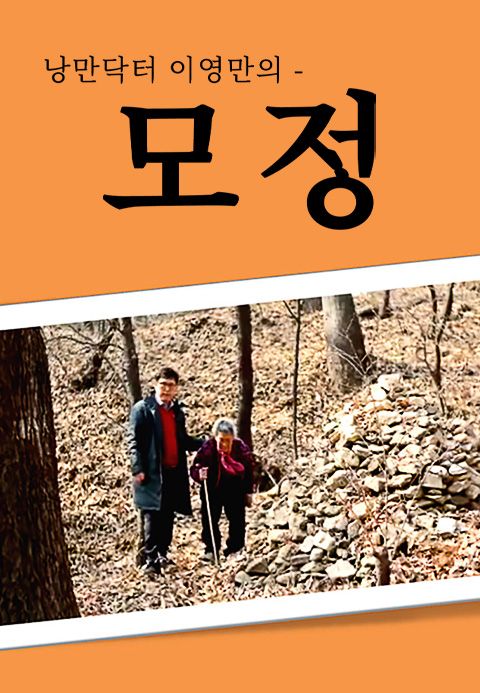 낭만닥터 이영만의 모정