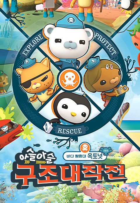 바다 탐험대 옥토넛 시즌4: 아슬아슬 구조대작전