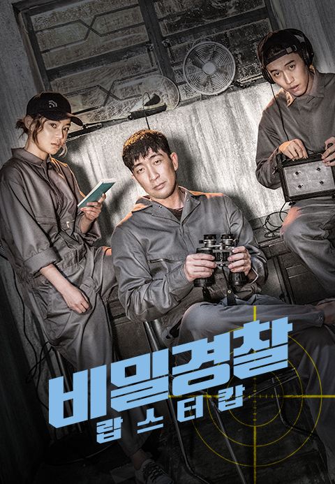 비밀경찰：랍스터 캅