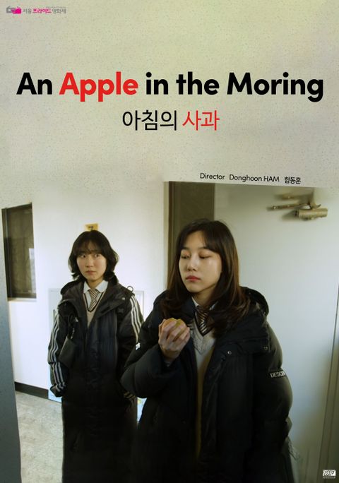 아침의 사과