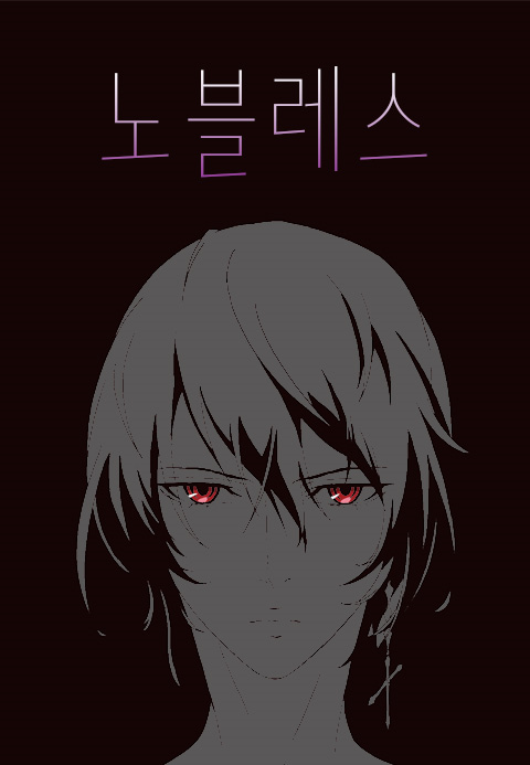 노블레스: 파멸의 시작