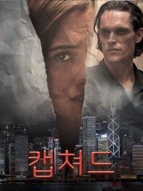 캡쳐드