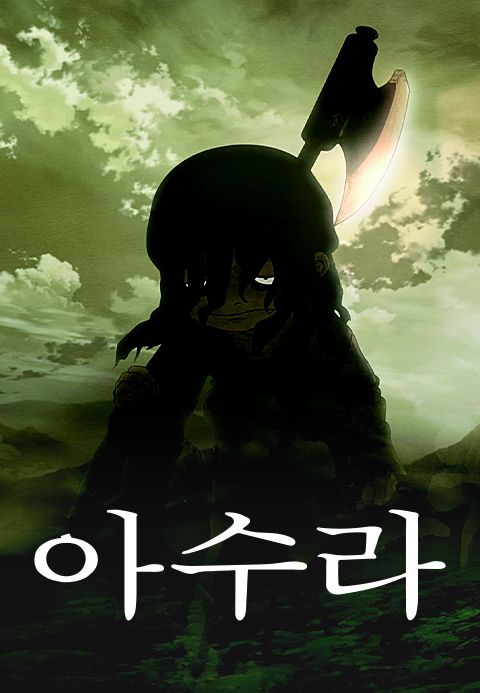 아수라