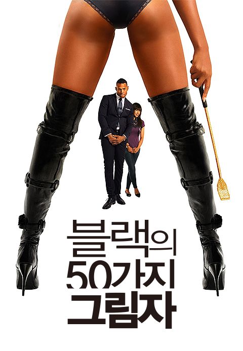 블랙의 50가지 그림자