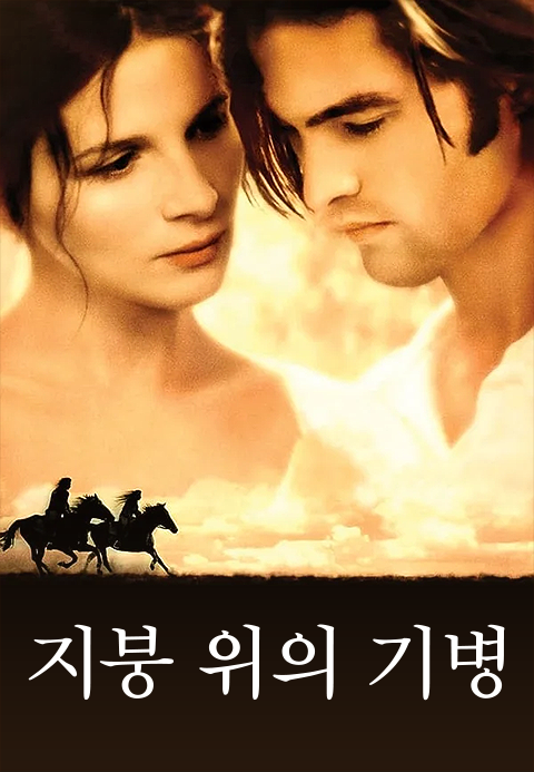 지붕 위의 기병