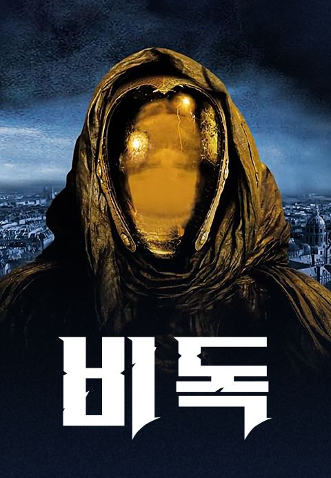 비독