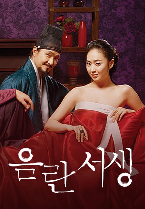 음란서생