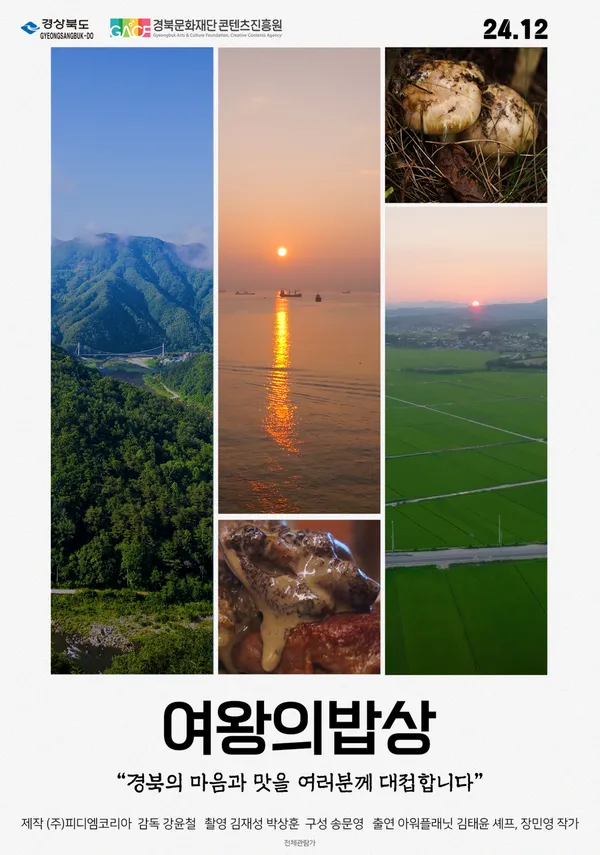 여왕의 밥상