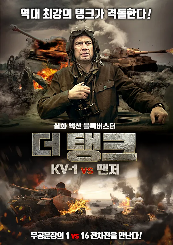 더 탱크: KV-1 vs 팬저