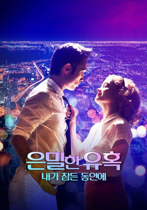 은밀한 유혹: 내가 잠든 동안에