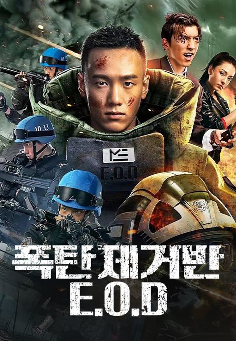 폭탄제거반: 이오디
