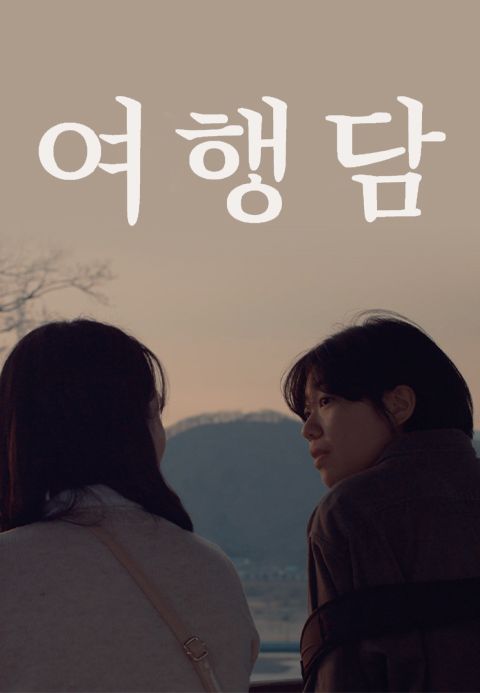 여행담
