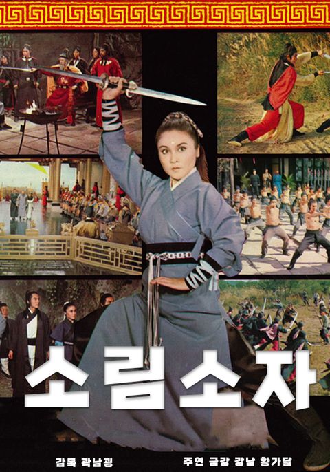 소림소자