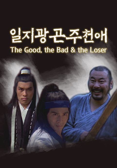 일지광곤주천애