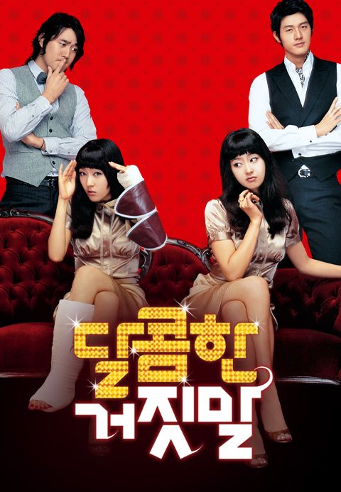 달콤한 거짓말