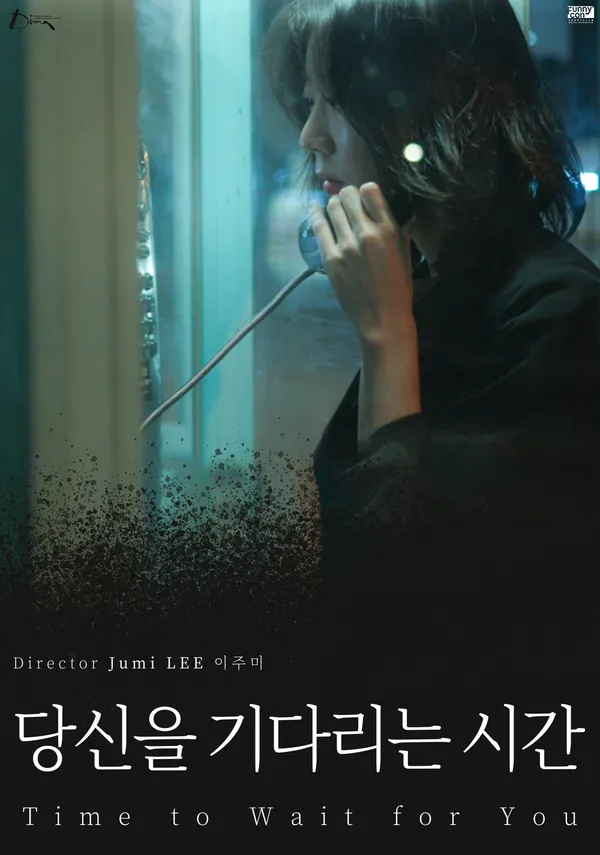 당신을 기다리는 시간