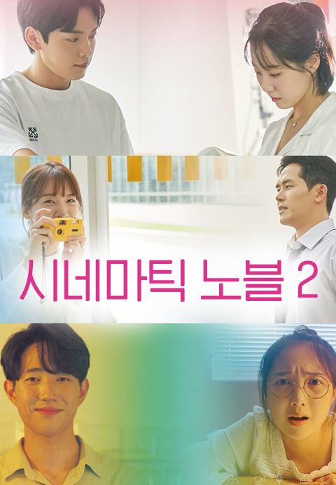 시네마틱 노블 2