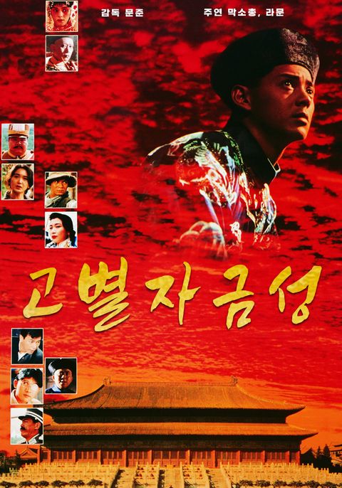 고별자금성