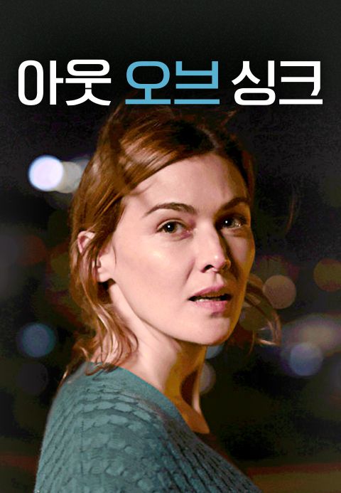 아웃 오브 싱크