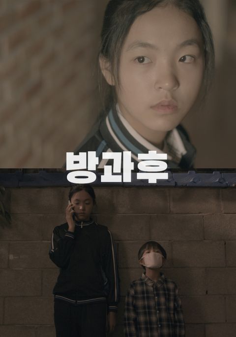 방과후