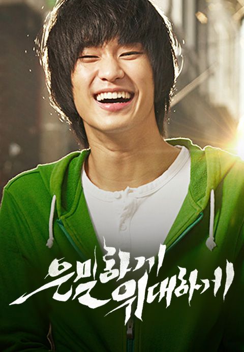 은밀하게 위대하게