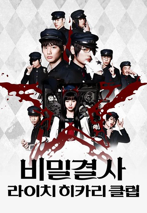 비밀결사: 라이치 히카리 클럽