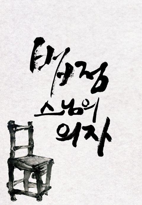 법정스님의 의자