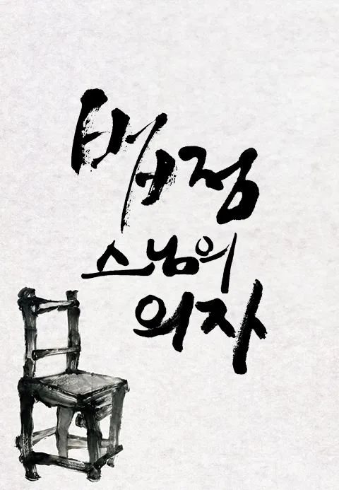 법정스님의 의자