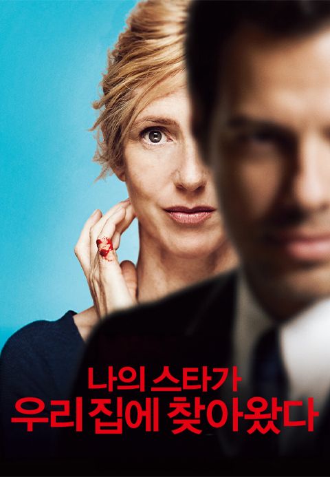 나의 스타가 우리 집에 찾아왔다