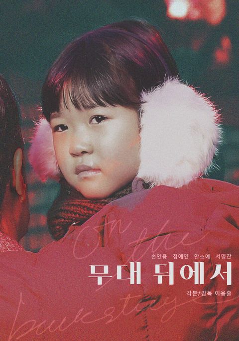 무대뒤에서